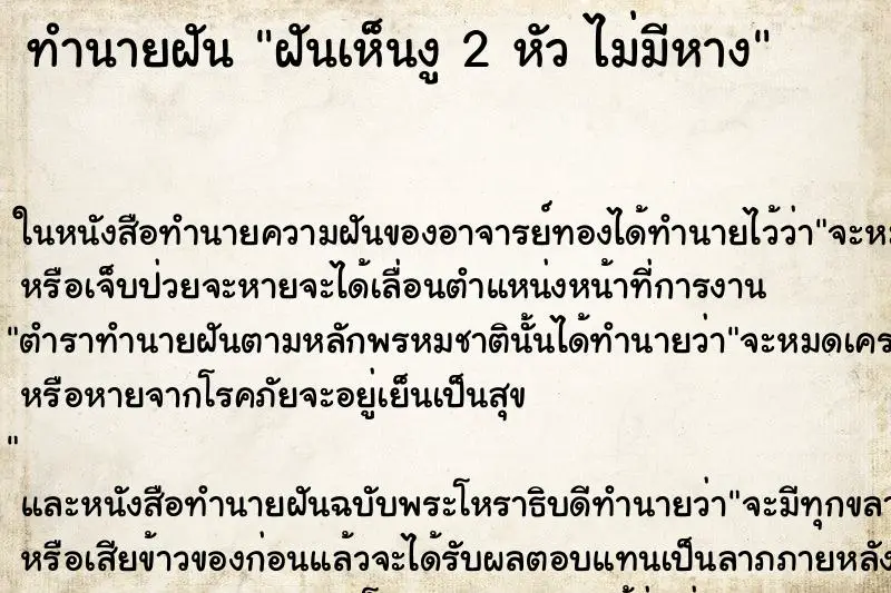 ทำนายฝัน ฝันเห็นงู 2 หัว ไม่มีหาง ทำนายฝัน ฝันเห็นงู 2 หัว ไม่มีหาง